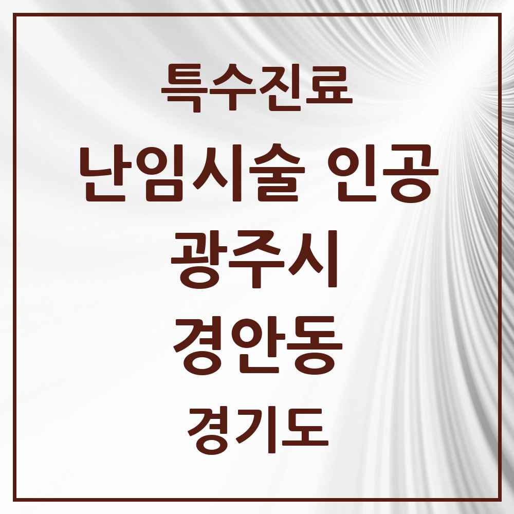 2025 경기도 광주시 경안동 난임시술 인공 의원·병원 목록 1곳