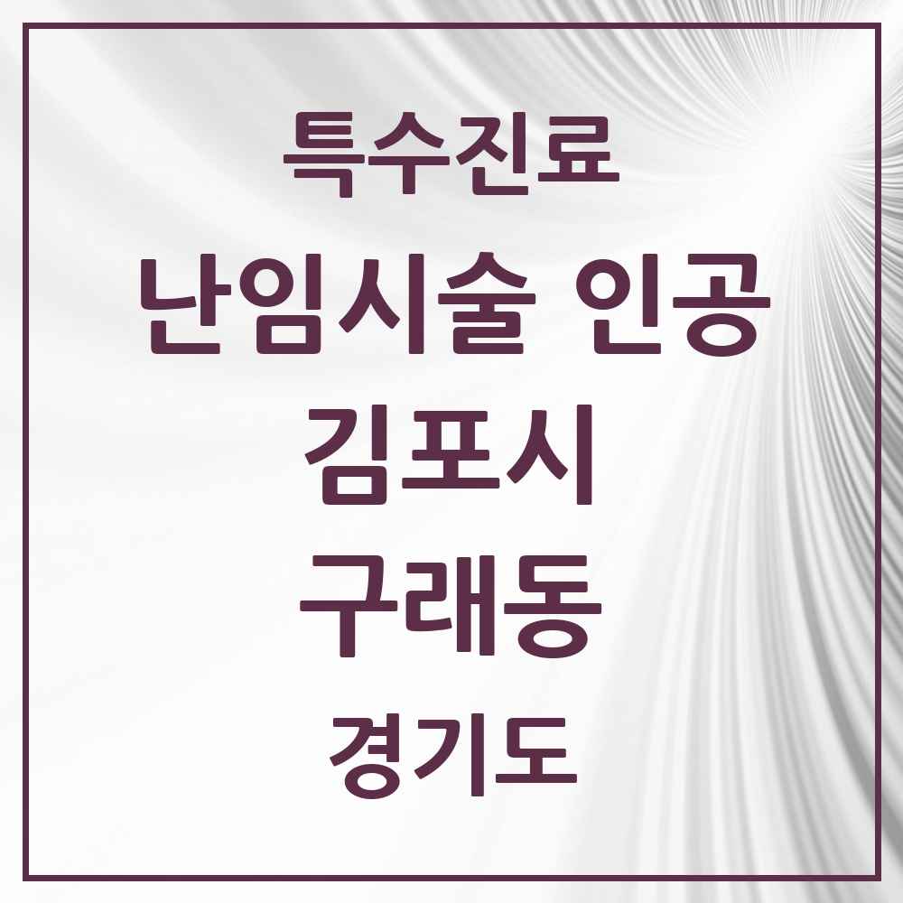 2025 경기도 김포시 구래동 난임시술 인공 의원·병원 목록 1곳