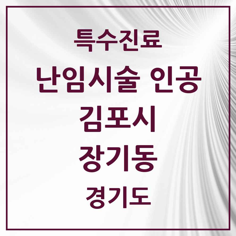2025 경기도 김포시 장기동 난임시술 인공 의원·병원 목록 1곳