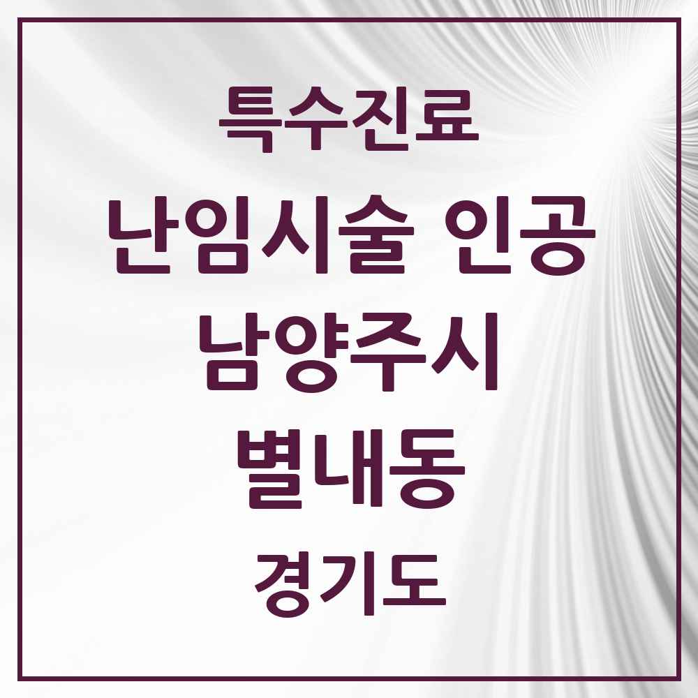 2025 경기도 남양주시 별내동 난임시술 인공 의원·병원 목록 1곳