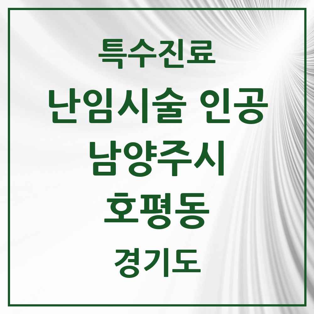 2025 경기도 남양주시 호평동 난임시술 인공 의원·병원 목록 1곳