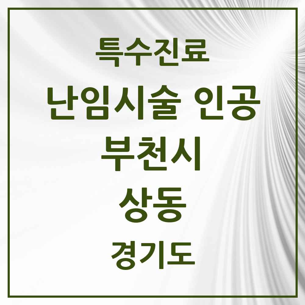 2025 경기도 부천시 상동 난임시술 인공 의원·병원 목록 1곳