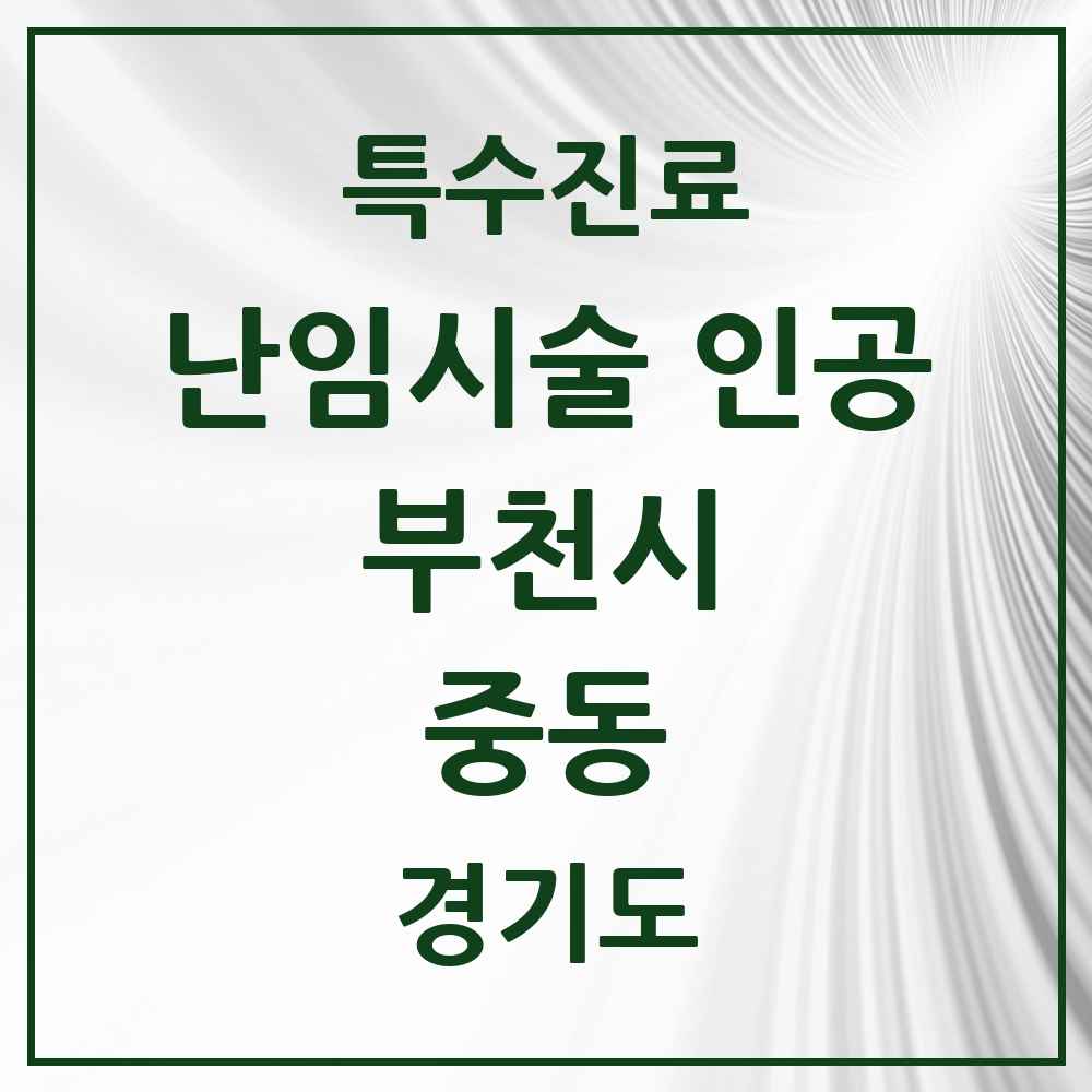 2025 경기도 부천시 중동 난임시술 인공 의원·병원 목록 2곳