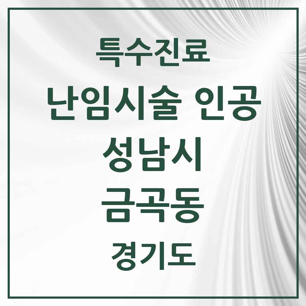 2025 경기도 성남시 금곡동 난임시술 인공 의원·병원 목록 1곳