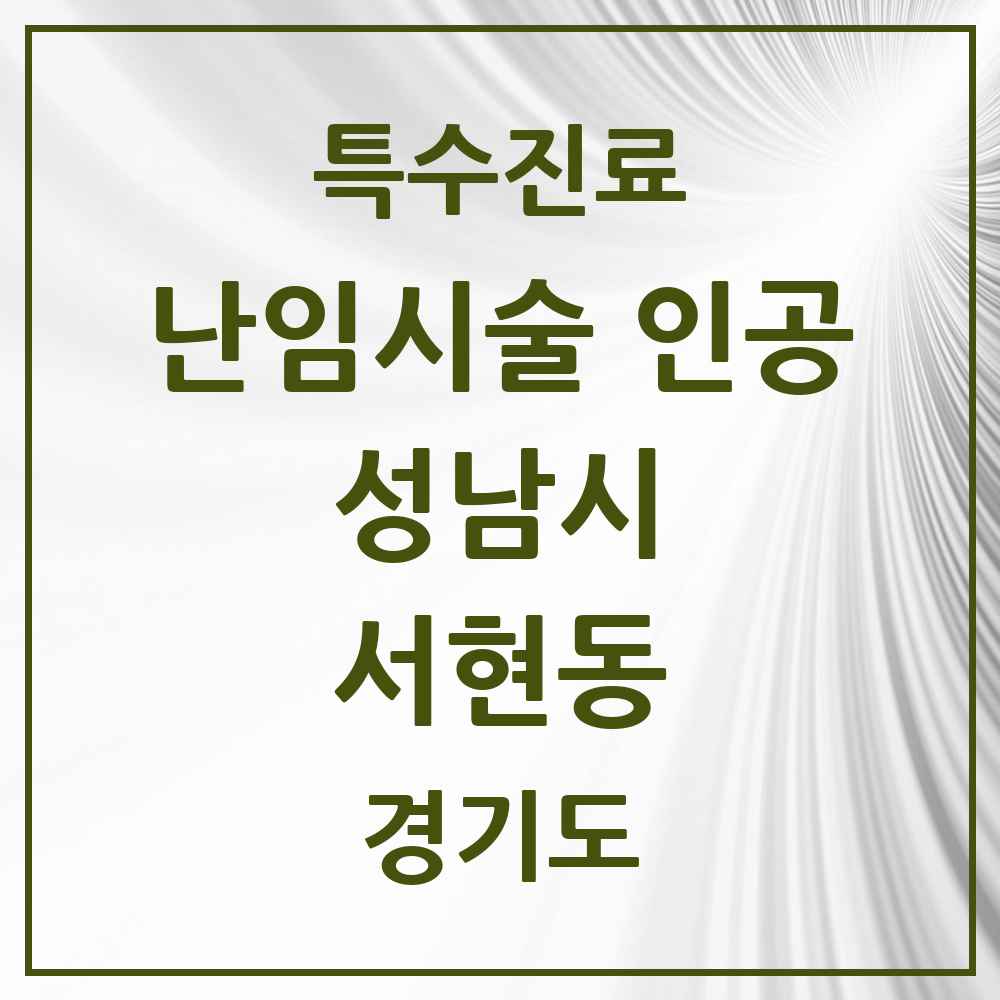 2025 경기도 성남시 서현동 난임시술 인공 의원·병원 목록 1곳