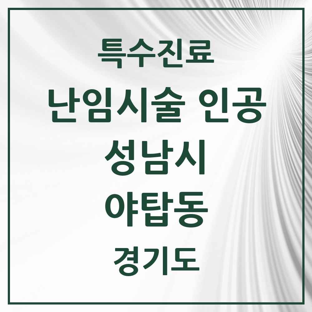 2025 경기도 성남시 야탑동 난임시술 인공 의원·병원 목록 1곳