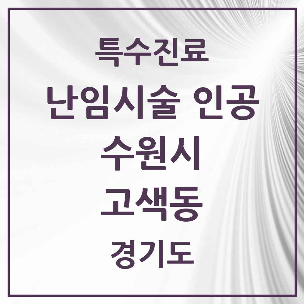 2025 경기도 수원시 고색동 난임시술 인공 의원·병원 목록 1곳
