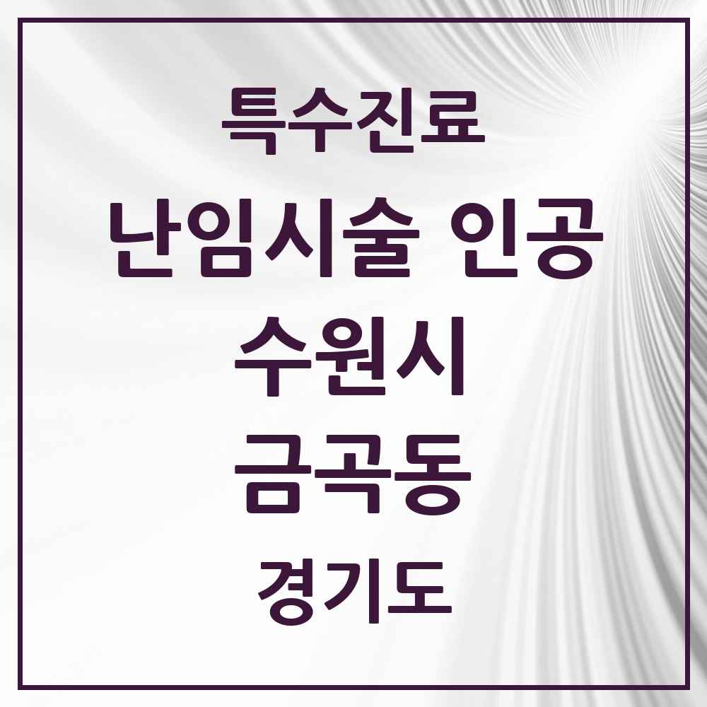 2025 경기도 수원시 금곡동 난임시술 인공 의원·병원 목록 1곳