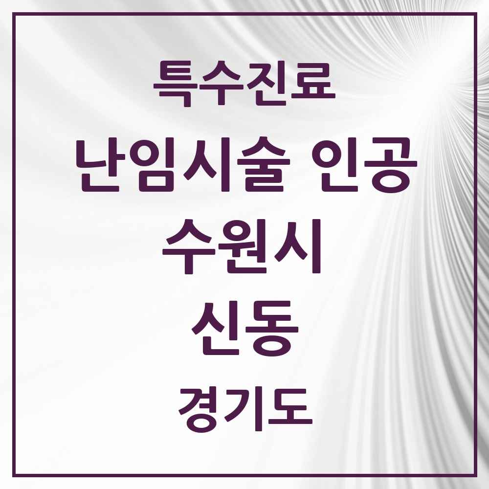 2025 경기도 수원시 신동 난임시술 인공 의원·병원 목록 1곳