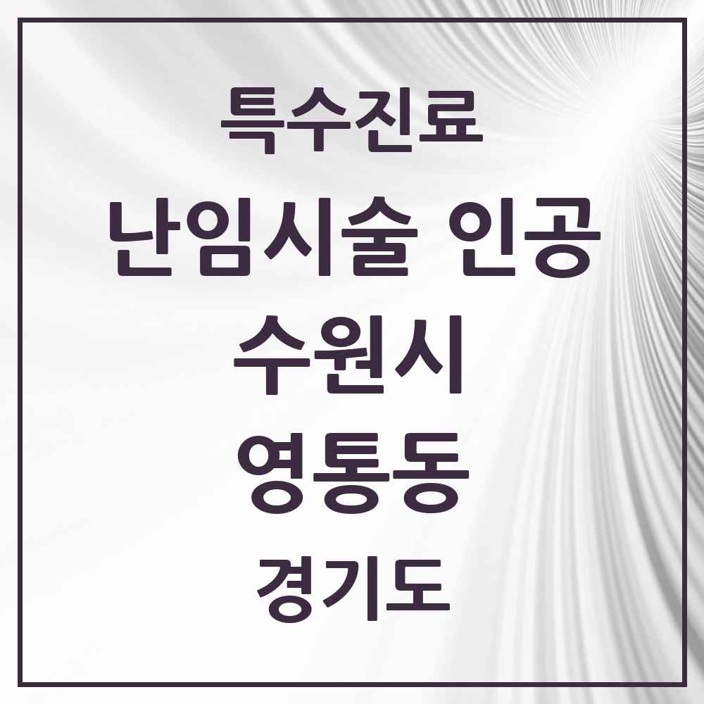 2025 경기도 수원시 영통동 난임시술 인공 의원·병원 목록 1곳