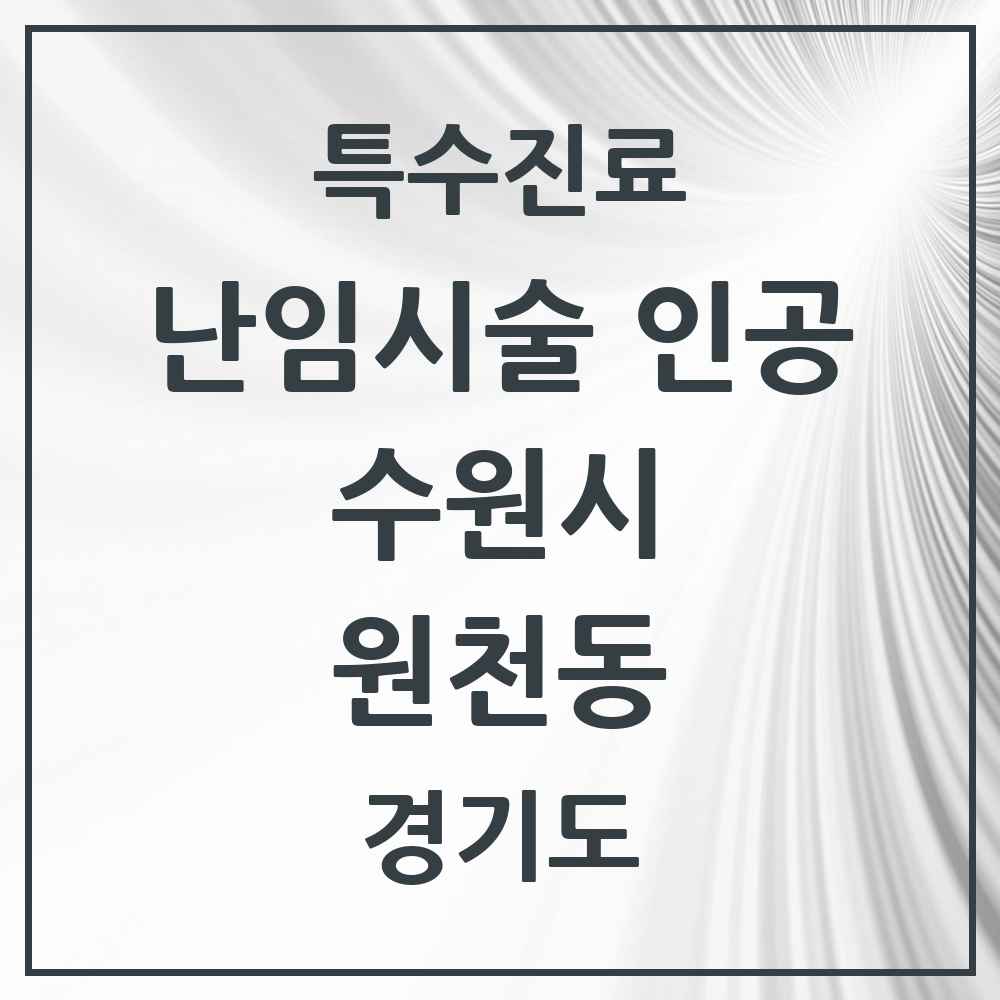 2025 경기도 수원시 원천동 난임시술 인공 의원·병원 목록 1곳