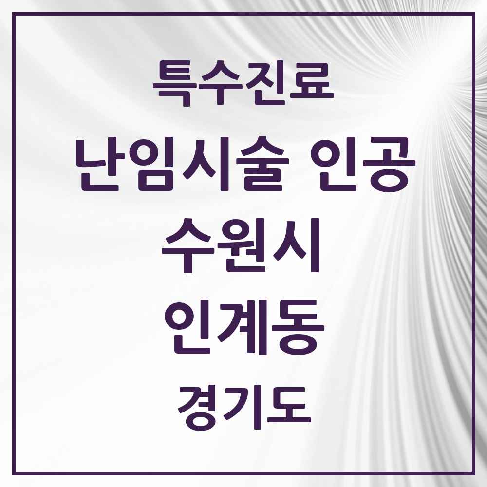 2025 경기도 수원시 인계동 난임시술 인공 의원·병원 목록 1곳