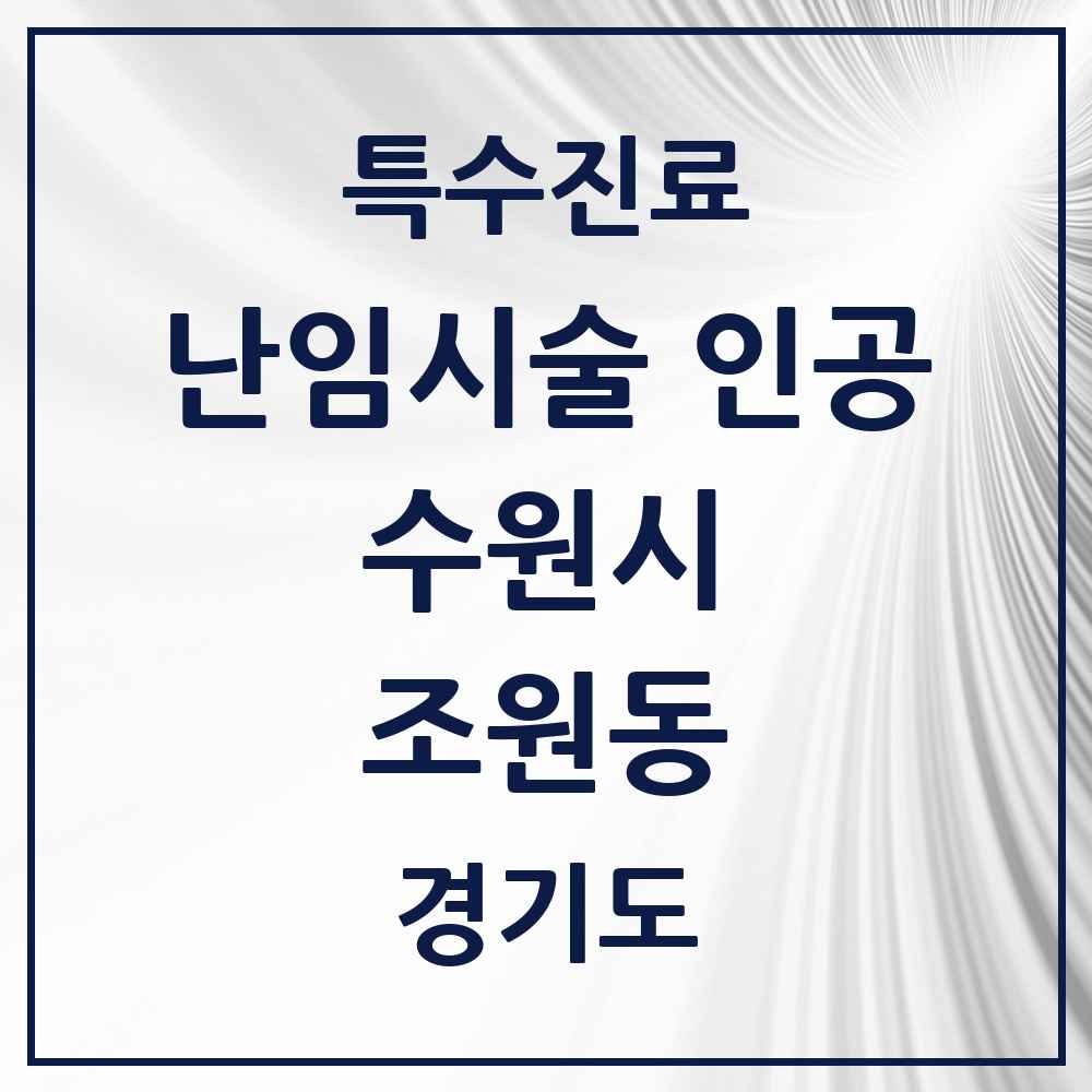 2025 경기도 수원시 조원동 난임시술 인공 의원·병원 목록 1곳