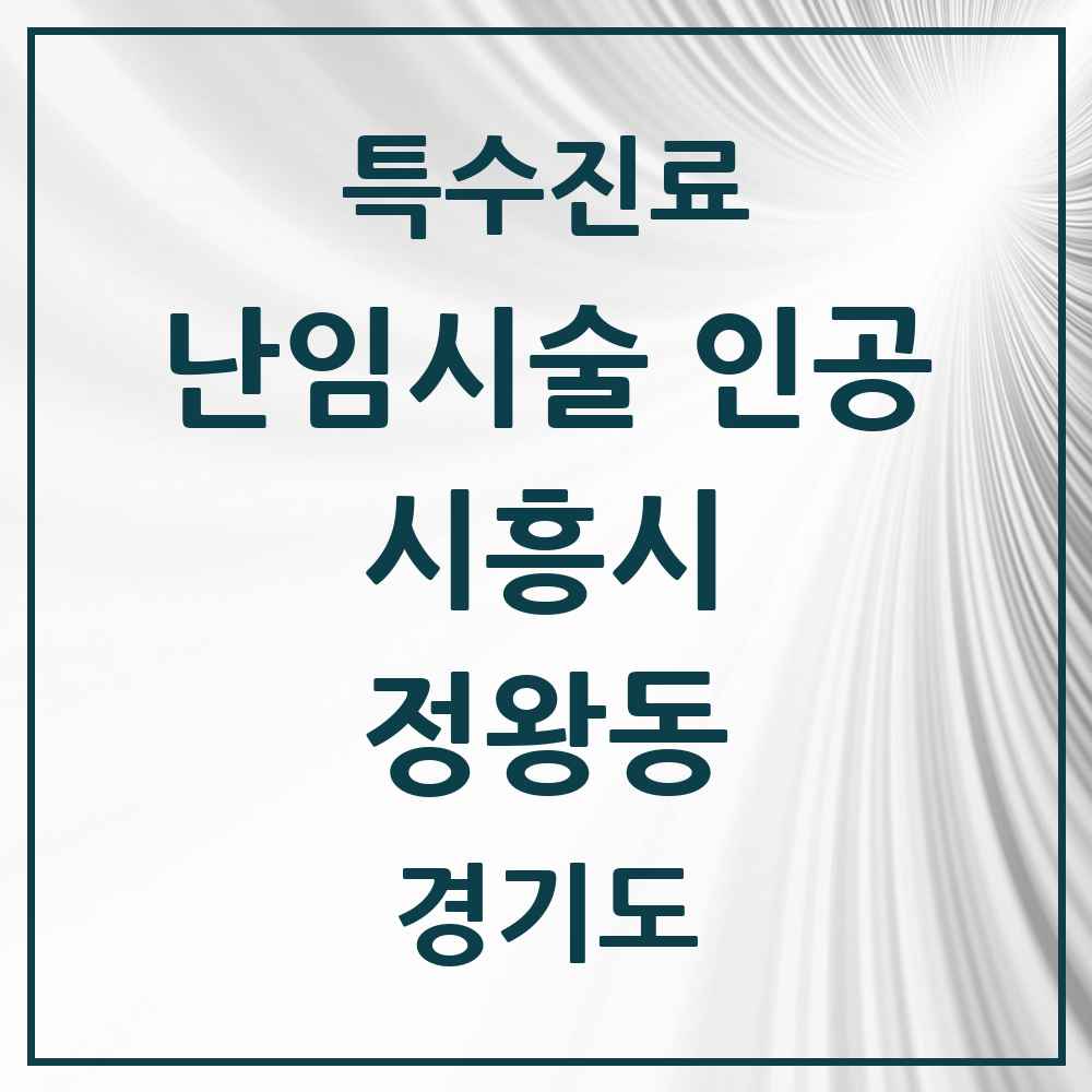 2025 경기도 시흥시 정왕동 난임시술 인공 의원·병원 목록 1곳