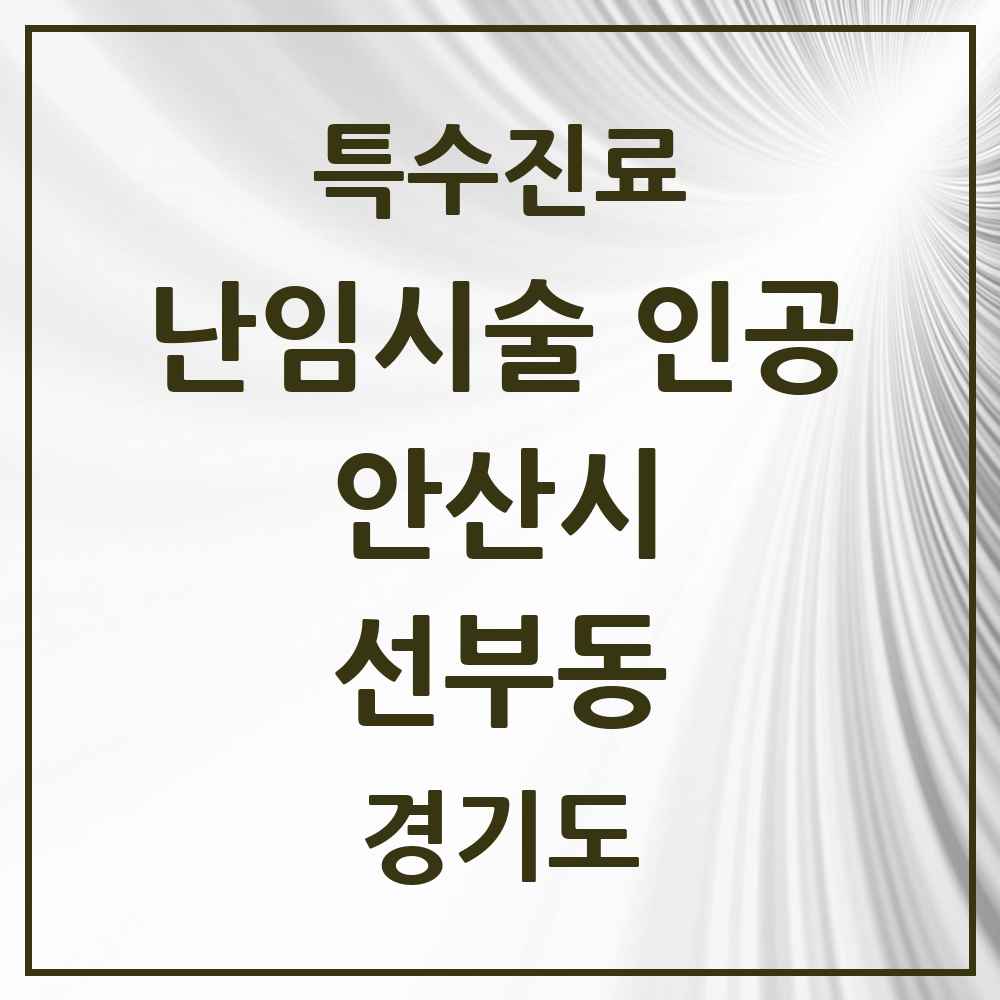 2025 경기도 안산시 선부동 난임시술 인공 의원·병원 목록 1곳