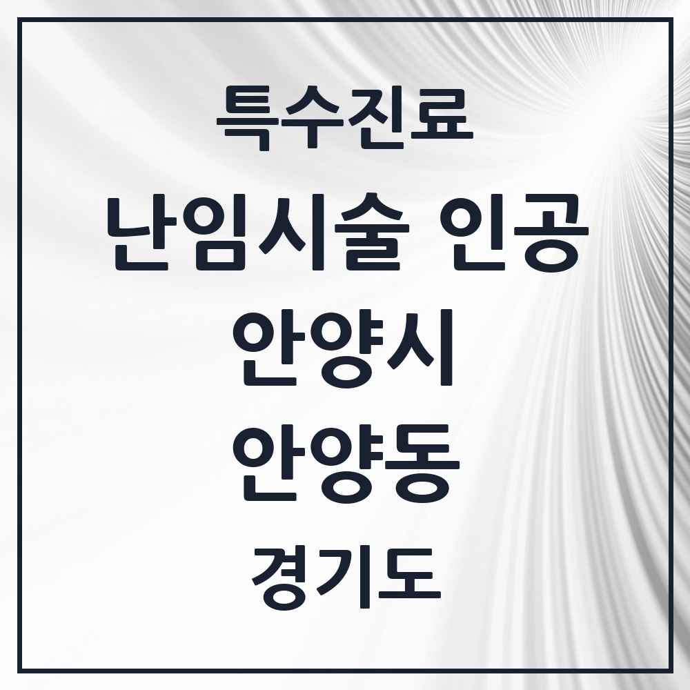 2025 경기도 안양시 안양동 난임시술 인공 의원·병원 목록 1곳