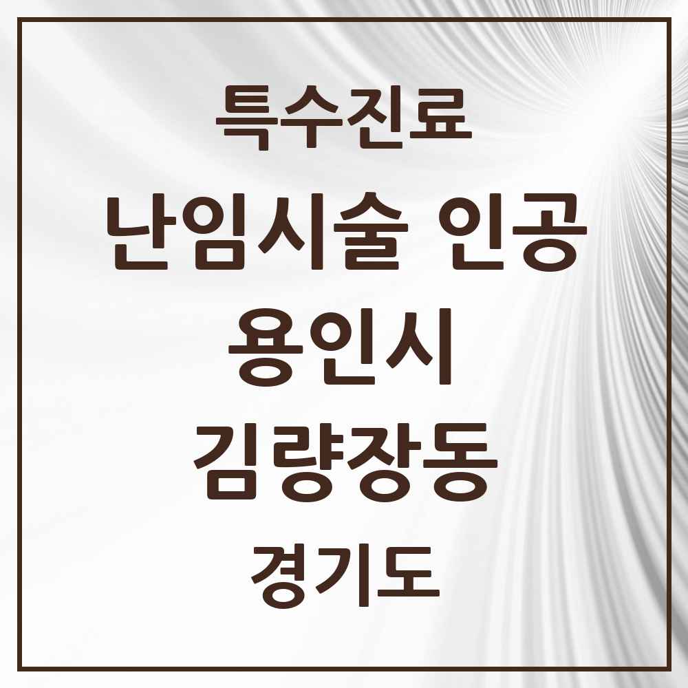2025 경기도 용인시 김량장동 난임시술 인공 의원·병원 목록 1곳