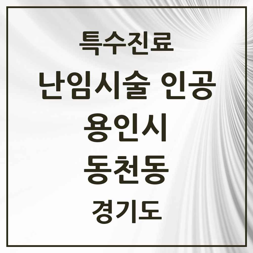 2025 경기도 용인시 동천동 난임시술 인공 의원·병원 목록 1곳