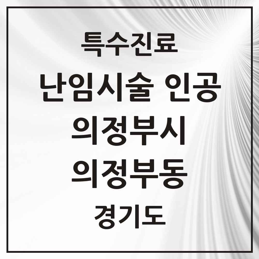 2025 경기도 의정부시 의정부동 난임시술 인공 의원·병원 목록 1곳