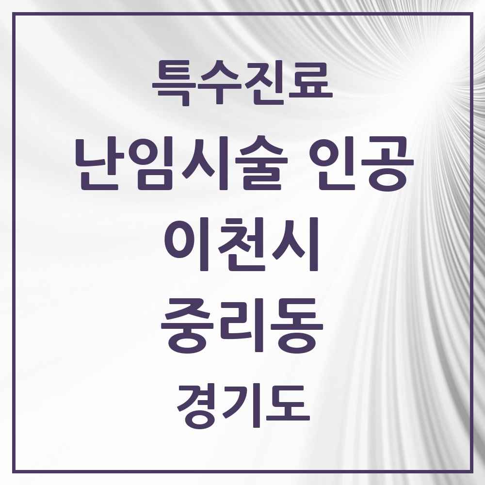 2025 경기도 이천시 중리동 난임시술 인공 의원·병원 목록 2곳