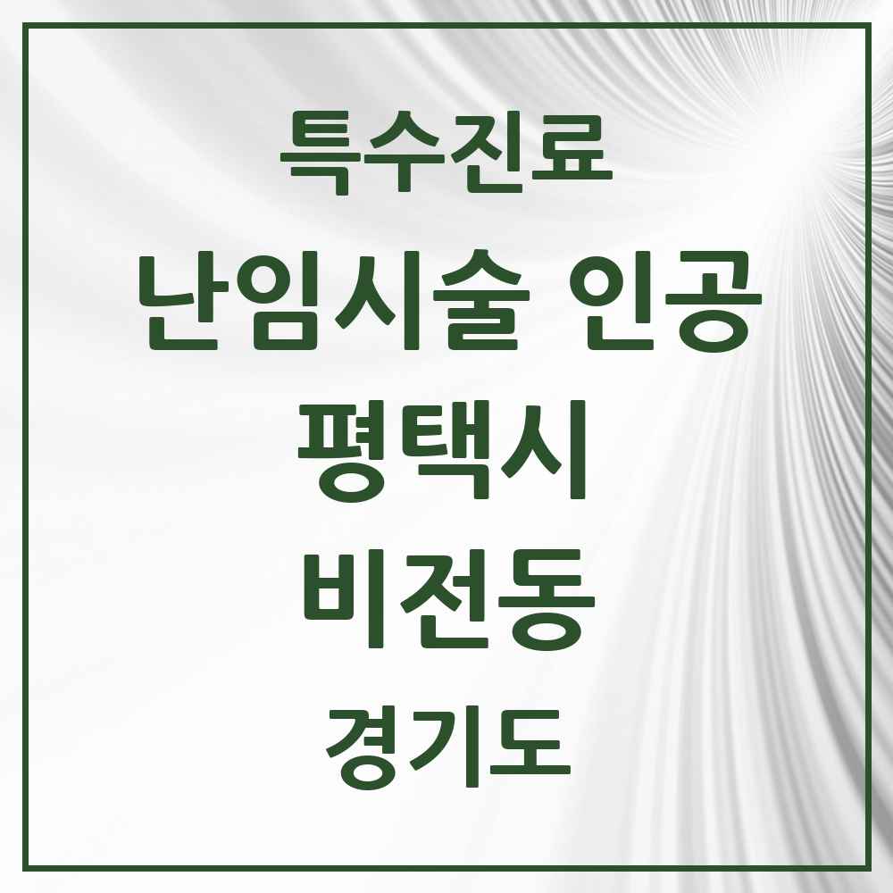 2025 경기도 평택시 비전동 난임시술 인공 의원·병원 목록 2곳