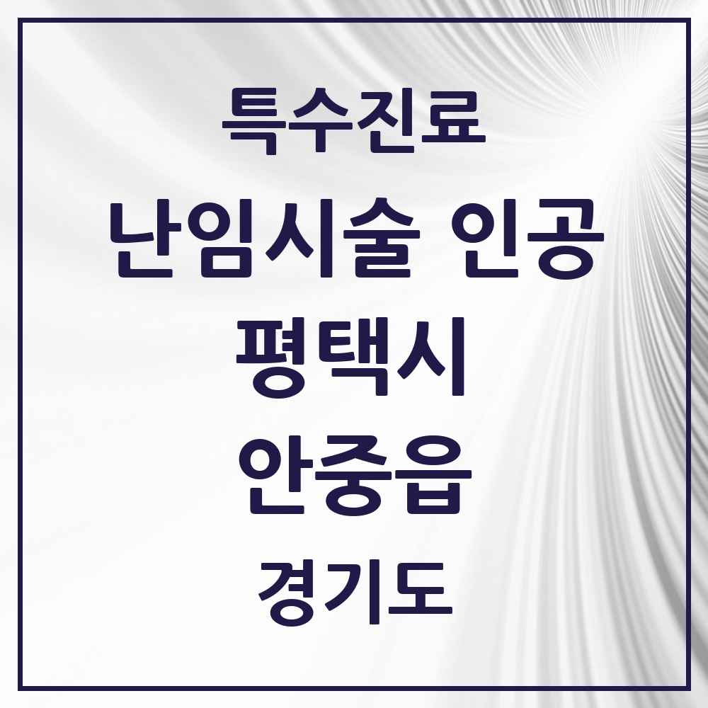 2025 경기도 평택시 안중읍 난임시술 인공 의원·병원 목록 1곳