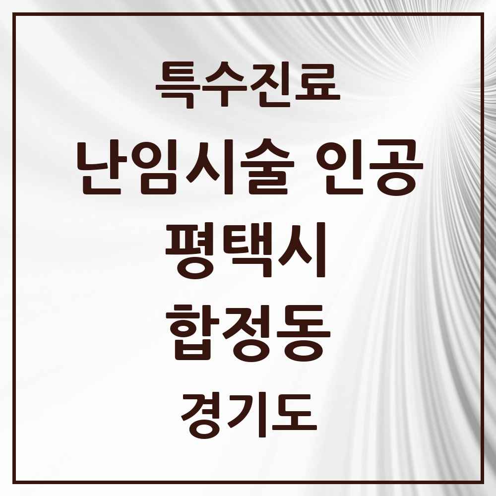 2025 경기도 평택시 합정동 난임시술 인공 의원·병원 목록 1곳