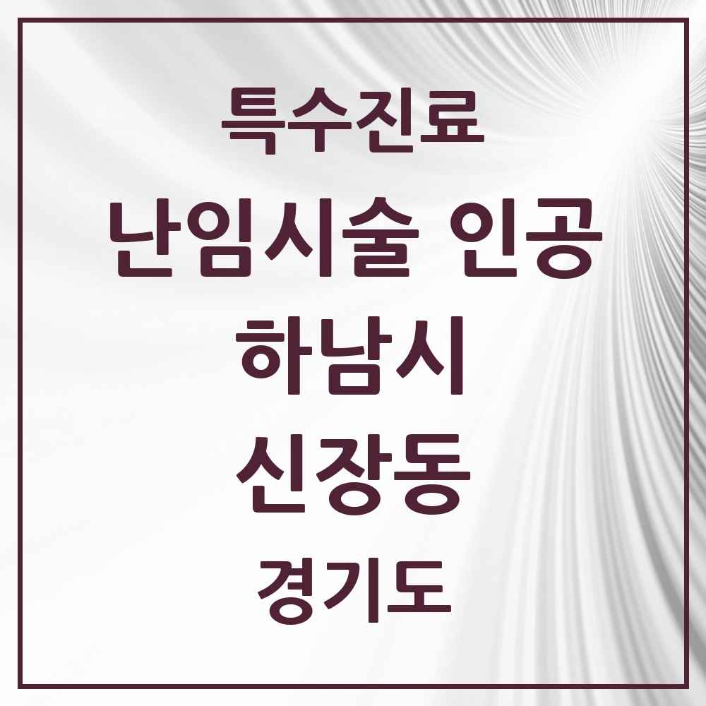 2025 경기도 하남시 신장동 난임시술 인공 의원·병원 목록 1곳