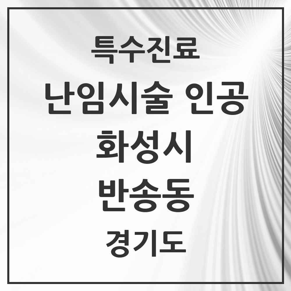 2025 경기도 화성시 반송동 난임시술 인공 의원·병원 목록 1곳