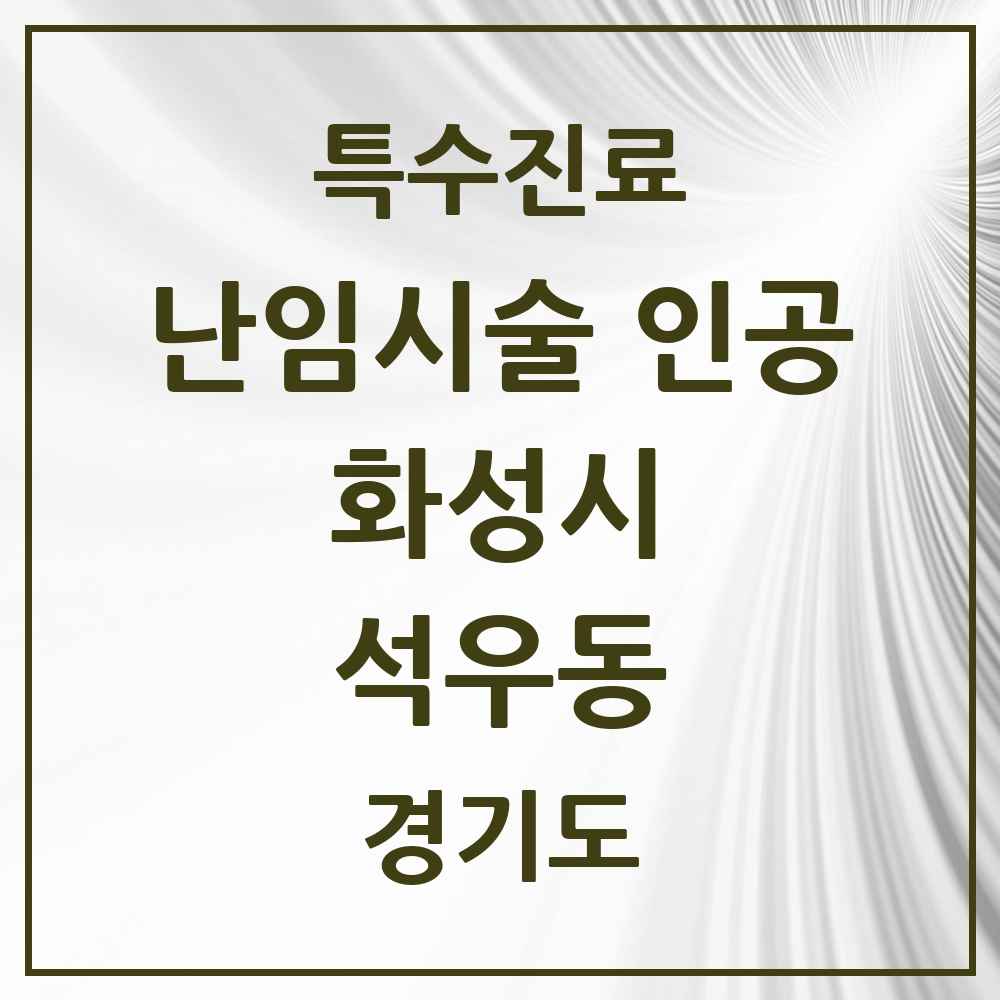 2025 경기도 화성시 석우동 난임시술 인공 의원·병원 목록 1곳