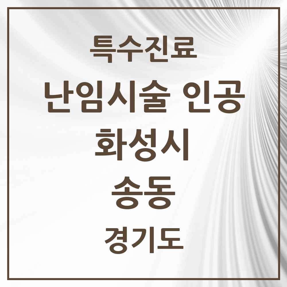 2025 경기도 화성시 송동 난임시술 인공 의원·병원 목록 1곳