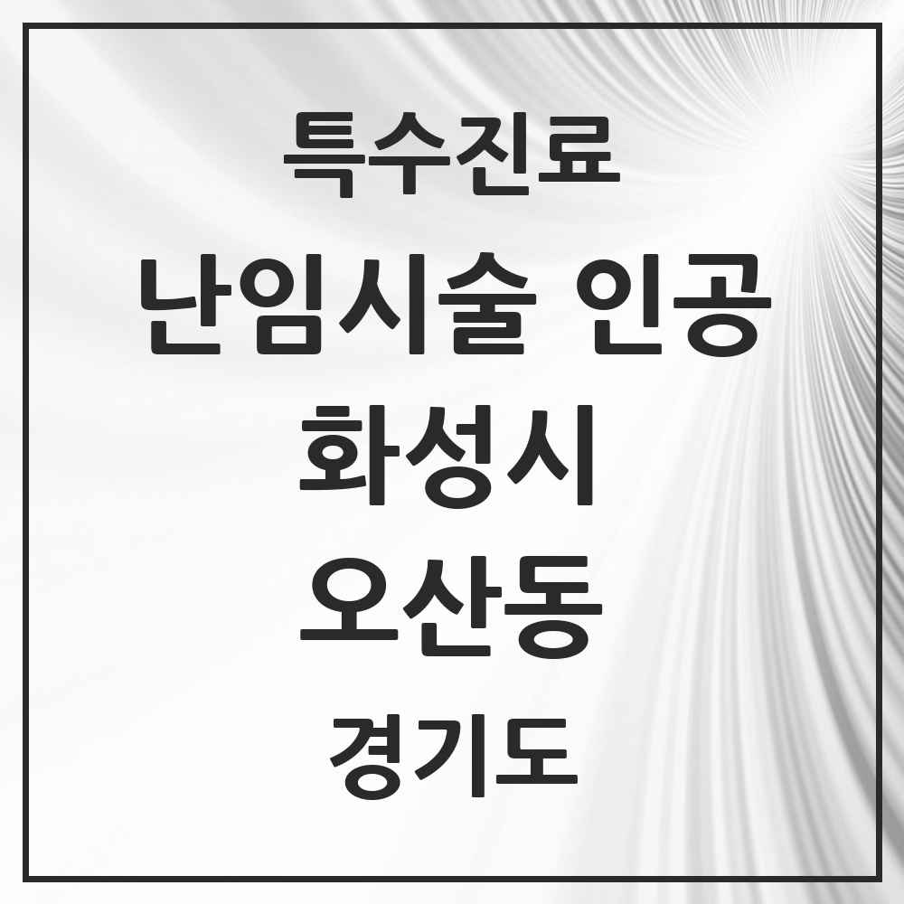 2025 경기도 화성시 오산동 난임시술 인공 의원·병원 목록 1곳
