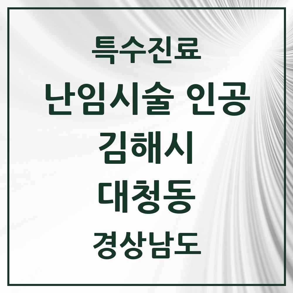 2025 경상남도 김해시 대청동 난임시술 인공 의원·병원 목록 2곳