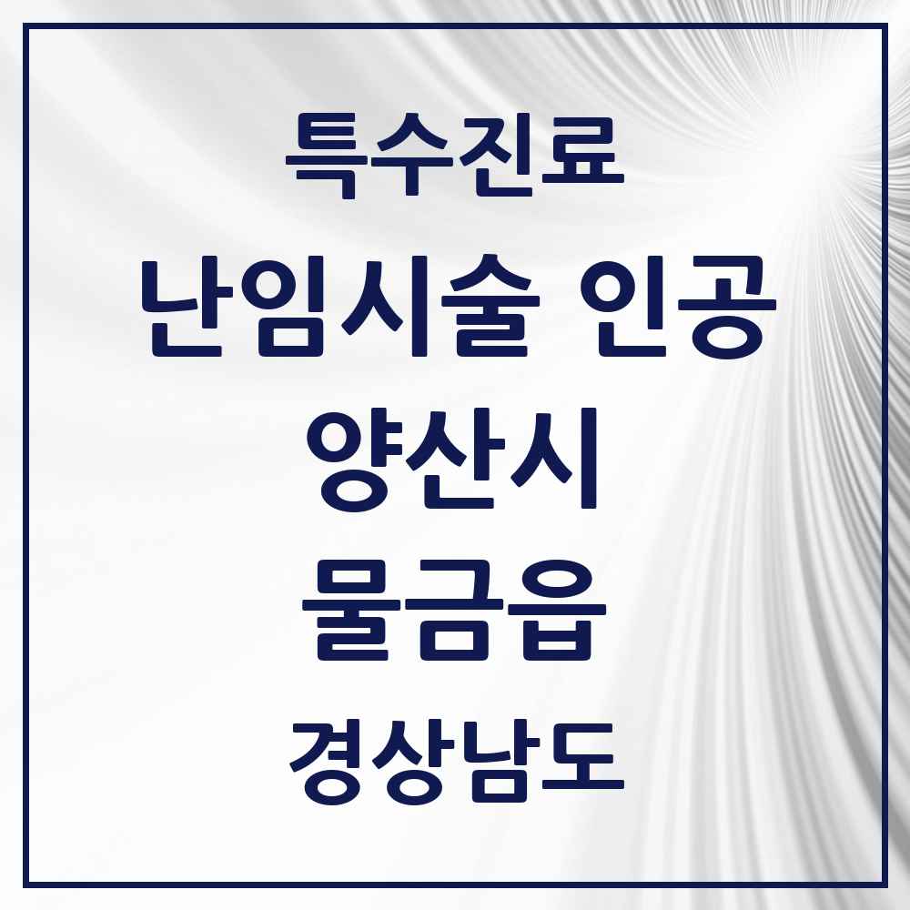 2025 경상남도 양산시 물금읍 난임시술 인공 의원·병원 목록 2곳