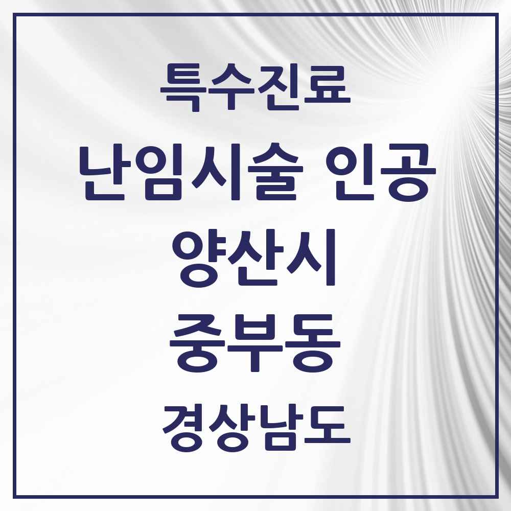 2025 경상남도 양산시 중부동 난임시술 인공 의원·병원 목록 1곳