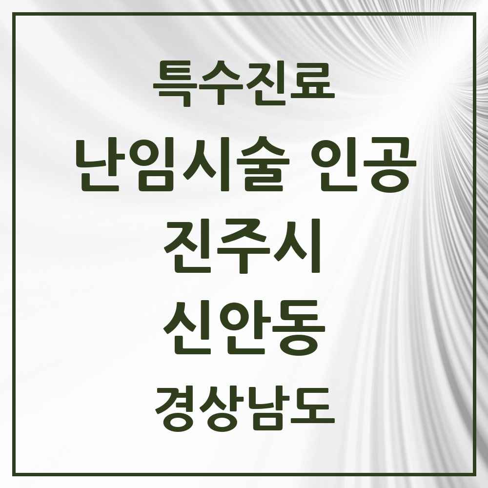 2025 경상남도 진주시 신안동 난임시술 인공 의원·병원 목록 1곳