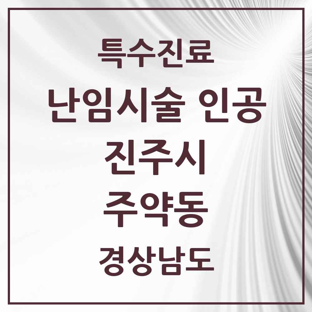2025 경상남도 진주시 주약동 난임시술 인공 의원·병원 목록 1곳