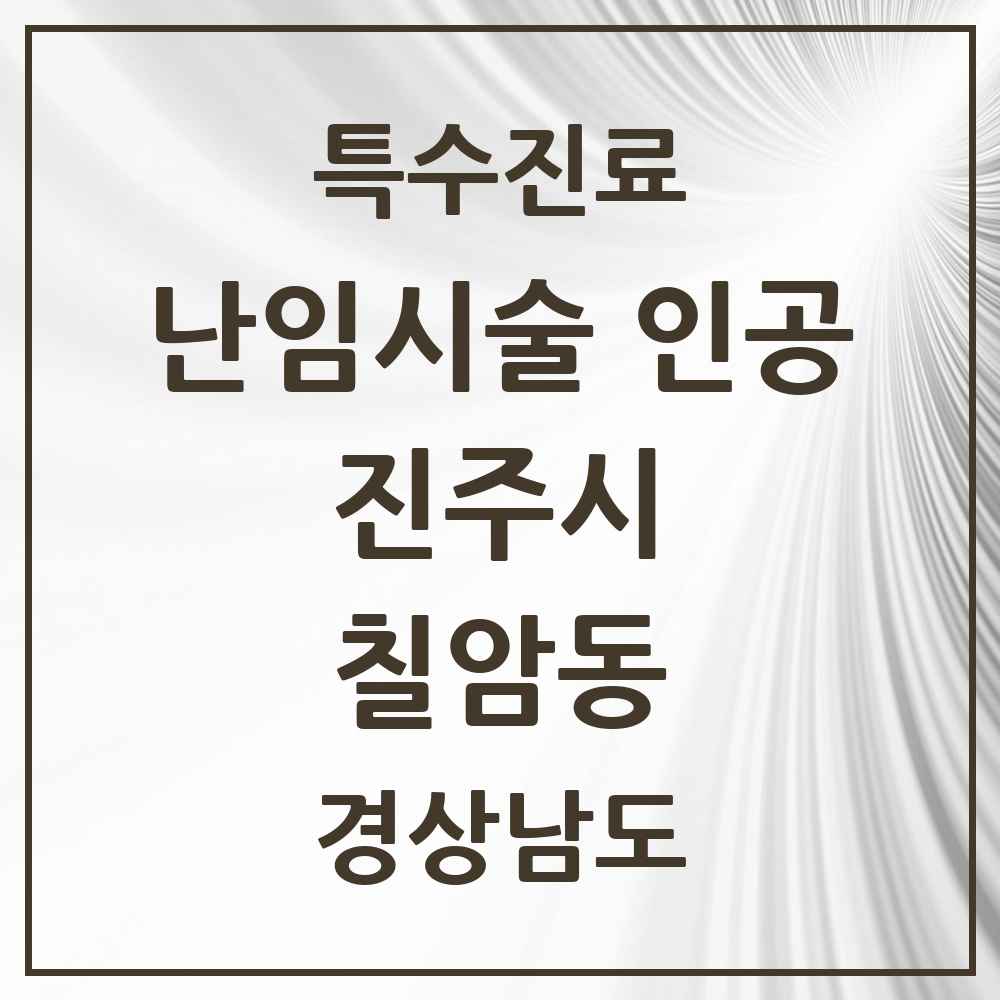 2025 경상남도 진주시 칠암동 난임시술 인공 의원·병원 목록 1곳
