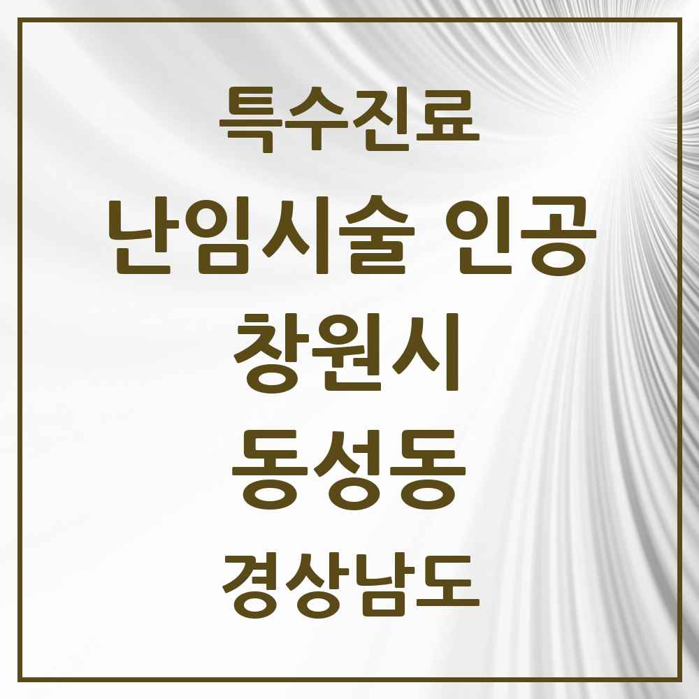2025 경상남도 창원시 동성동 난임시술 인공 의원·병원 목록 1곳