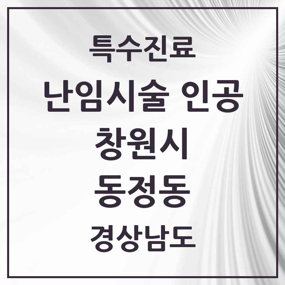 2025 경상남도 창원시 동정동 난임시술 인공 의원·병원 목록 1곳