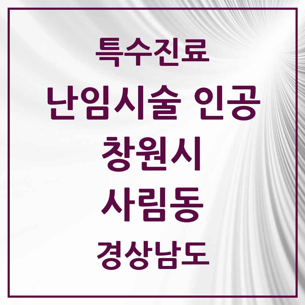 2025 경상남도 창원시 사림동 난임시술 인공 의원·병원 목록 1곳