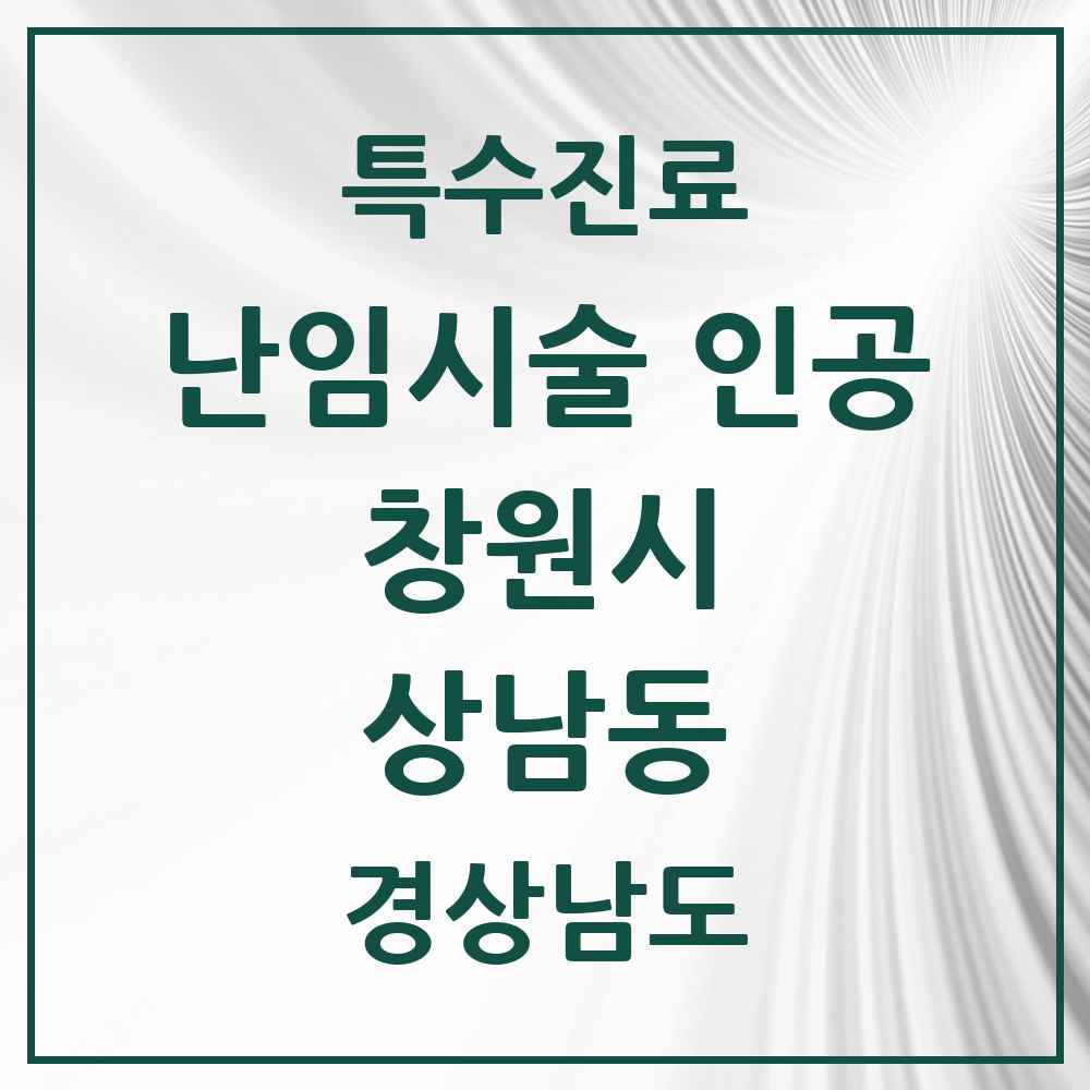 2025 경상남도 창원시 상남동 난임시술 인공 의원·병원 목록 1곳