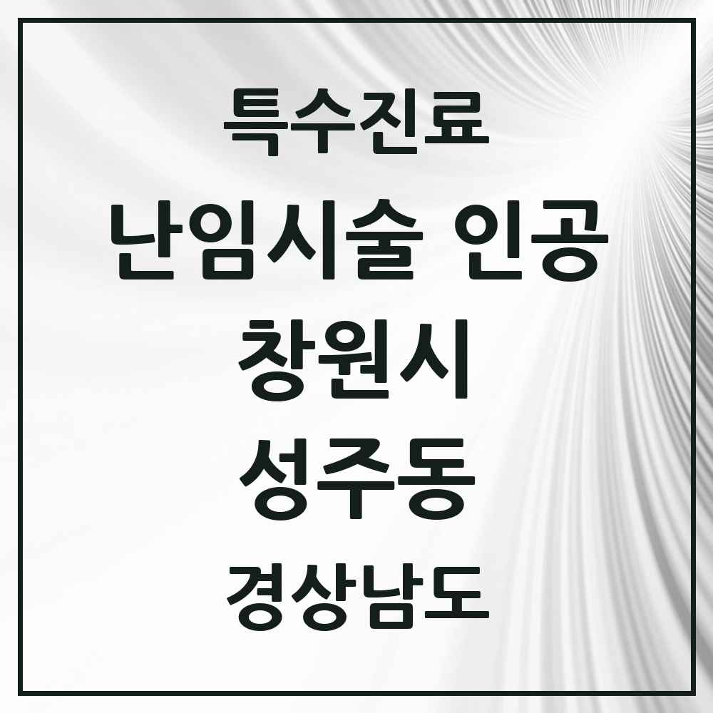 2025 경상남도 창원시 성주동 난임시술 인공 의원·병원 목록 1곳
