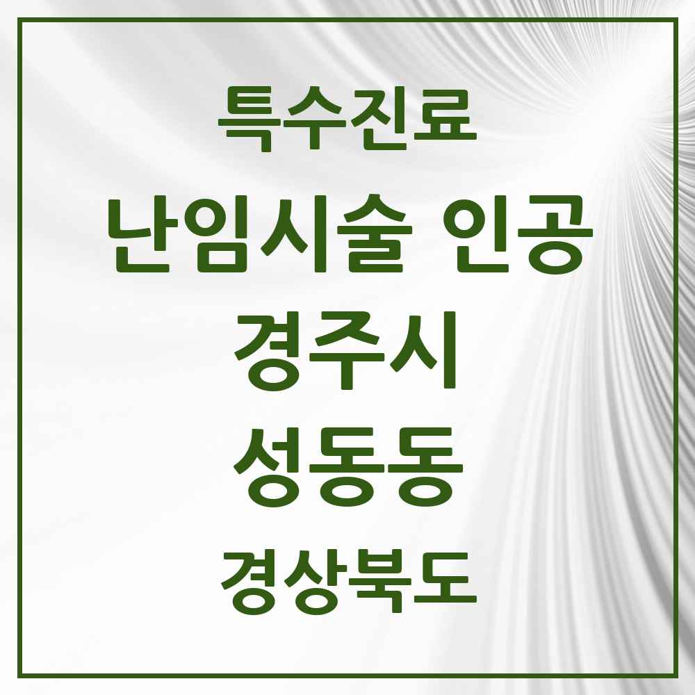 2025 경상북도 경주시 성동동 난임시술 인공 의원·병원 목록 1곳