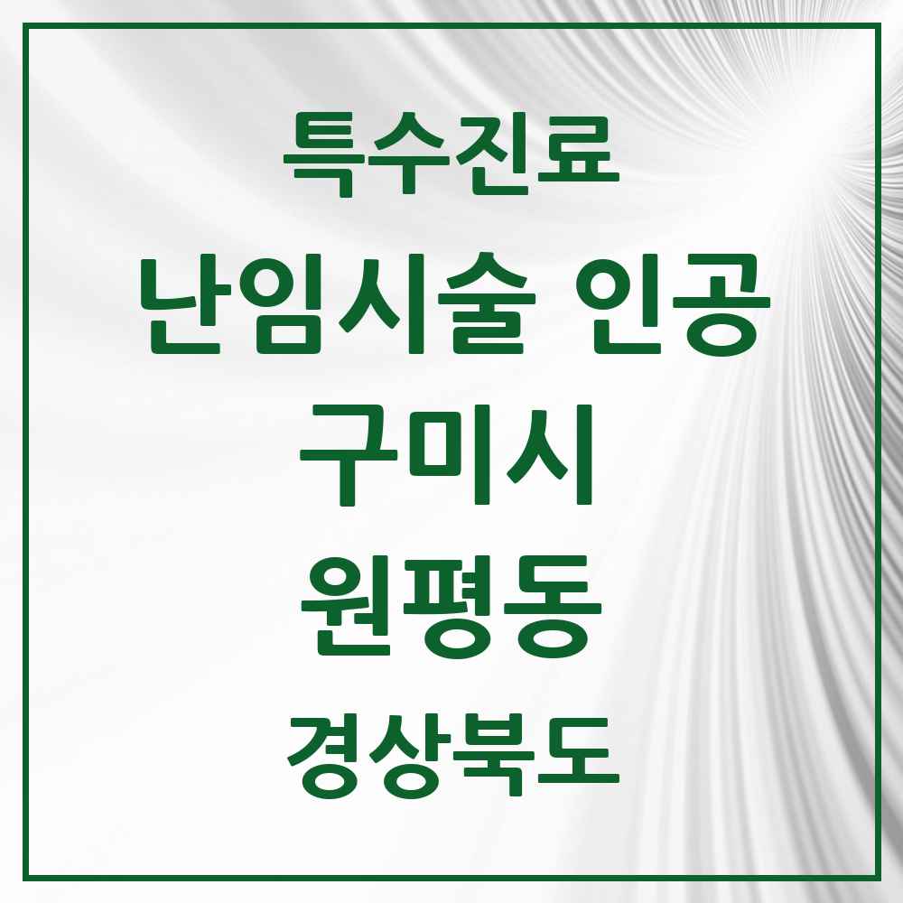 2025 경상북도 구미시 원평동 난임시술 인공 의원·병원 목록 1곳
