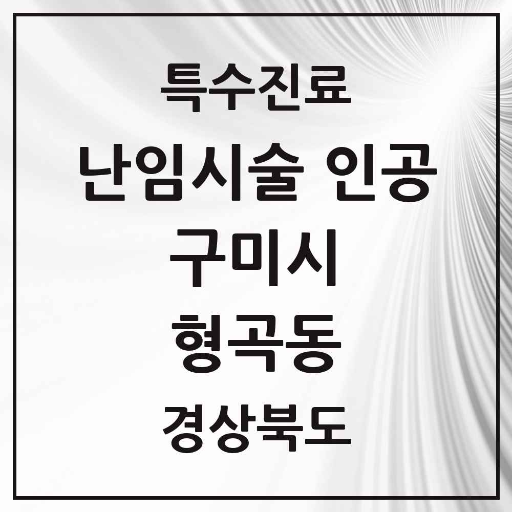 2025 경상북도 구미시 형곡동 난임시술 인공 의원·병원 목록 1곳