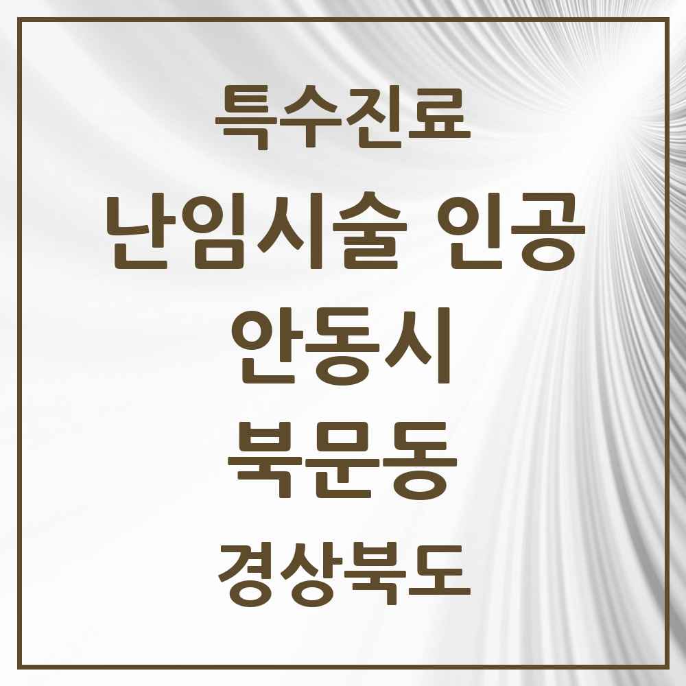 2025 경상북도 안동시 북문동 난임시술 인공 의원·병원 목록 1곳