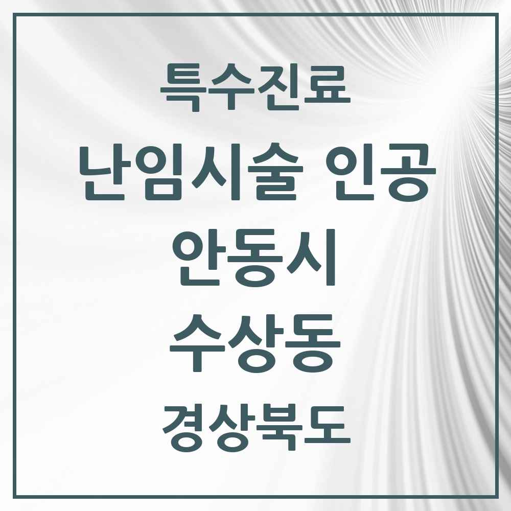 2025 경상북도 안동시 수상동 난임시술 인공 의원·병원 목록 1곳