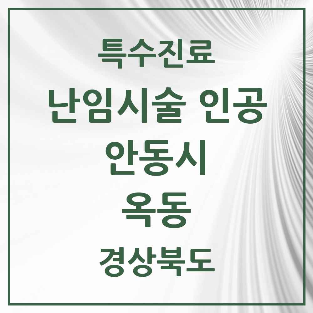 2025 경상북도 안동시 옥동 난임시술 인공 의원·병원 목록 1곳