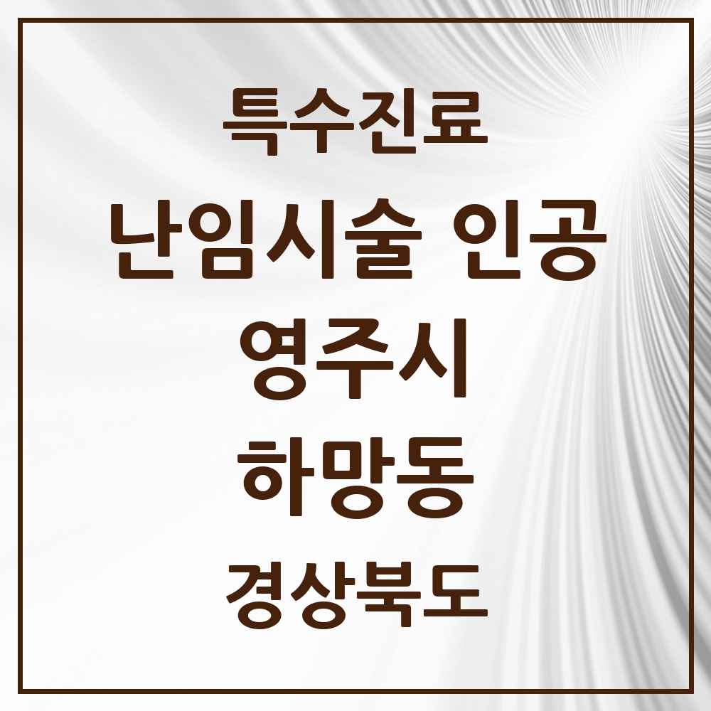2025 경상북도 영주시 하망동 난임시술 인공 의원·병원 목록 1곳